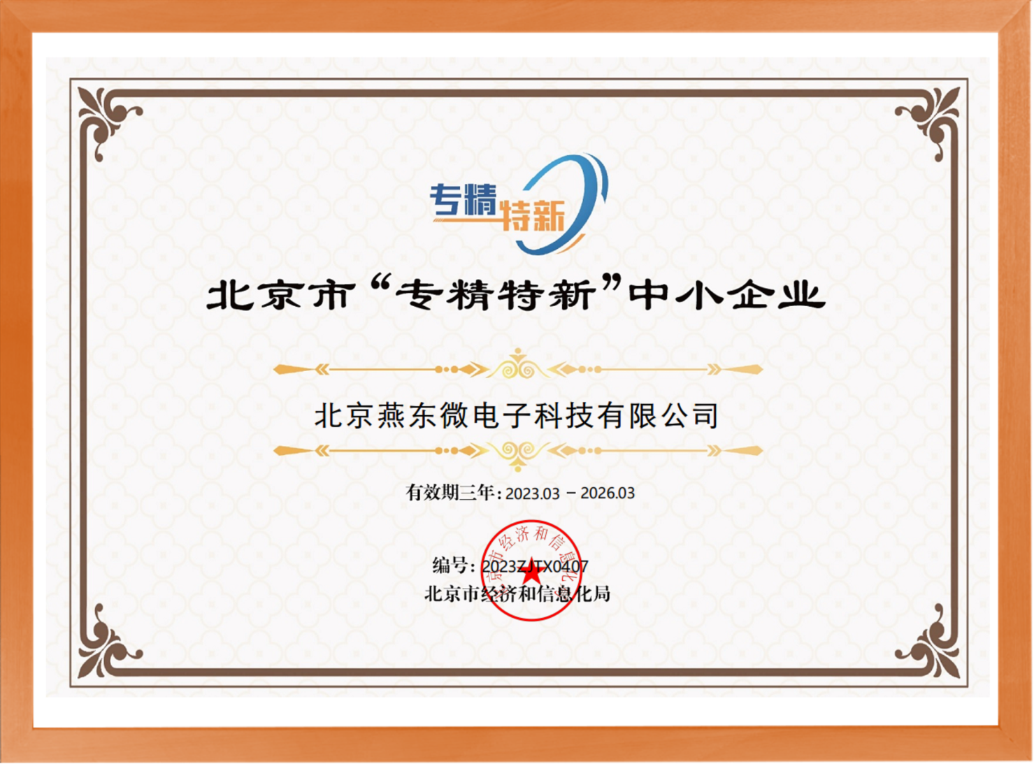 科學驅(qū)動，創(chuàng)新賦能——燕東微所屬燕東科技榮登“專精特新”中小企業(yè)名單