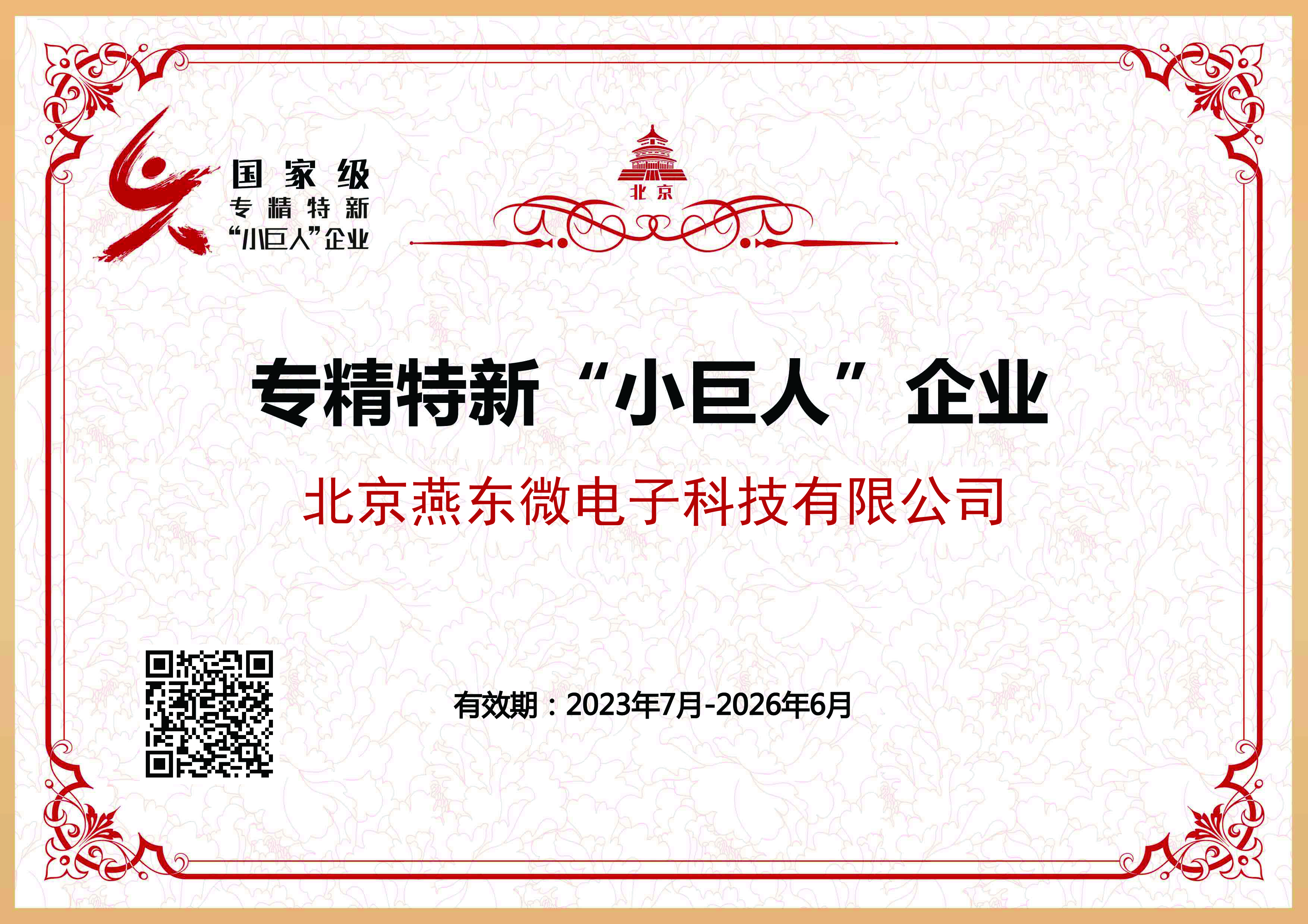 燕東微所屬燕東科技獲國家級專精特新“小巨人”企業(yè)認(rèn)證